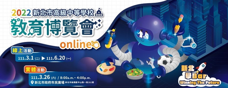 2022 新北市高級中等學校教育博覽會。