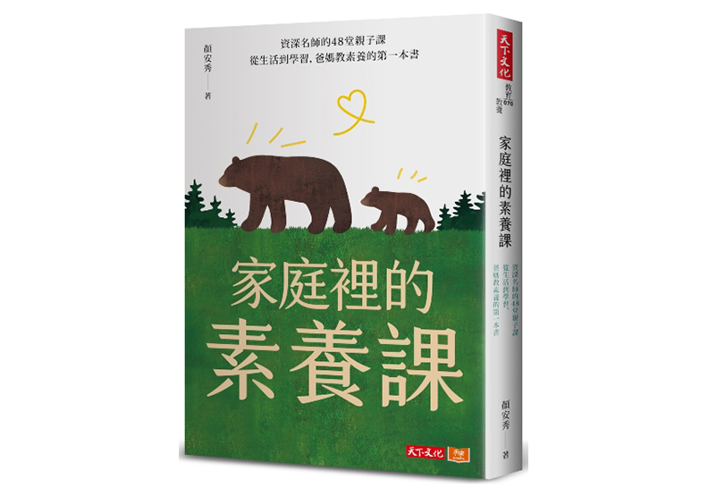 《家庭裡的素養課：資深名師的48堂親子課，從生活到學習，爸媽教素養的第一本書》，顏安秀著，天下文化出版