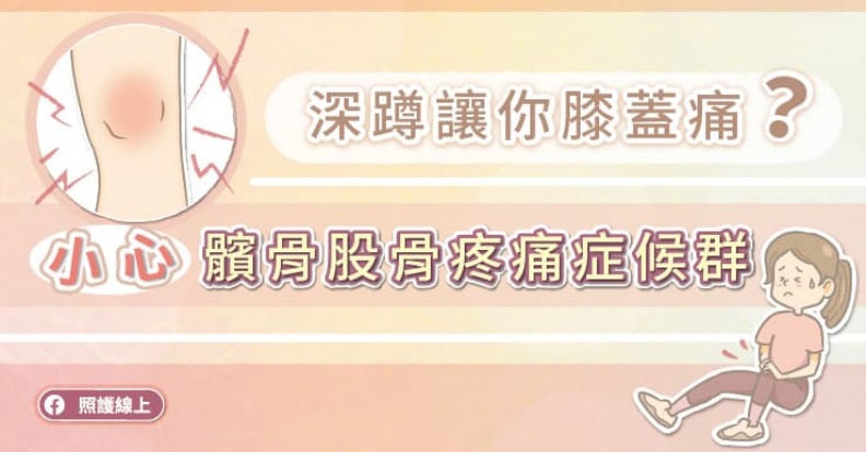 經常膝蓋痛?小心「髕骨股骨疼痛症候群」。取自照護線上