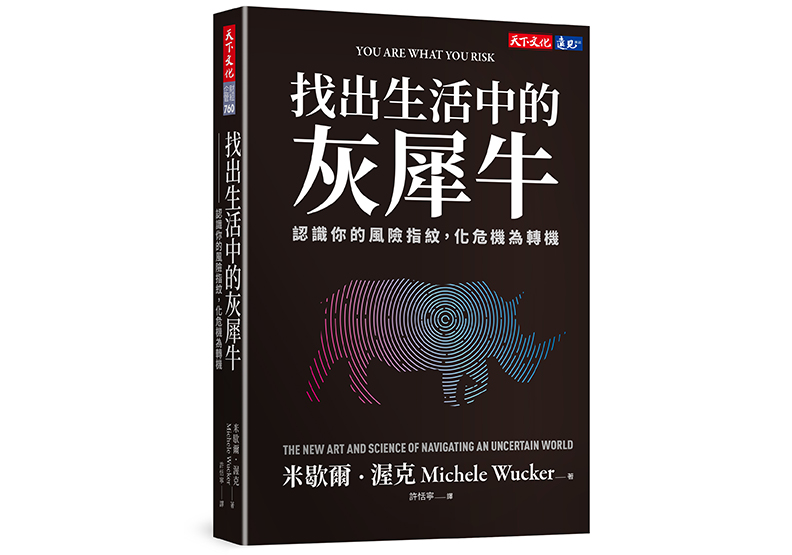 《找出生活中的灰犀牛:認識你的風險指紋,化危機為轉機》,米歇爾.渥克(Michele Wucker)著,許恬寧譯,天下文化出版