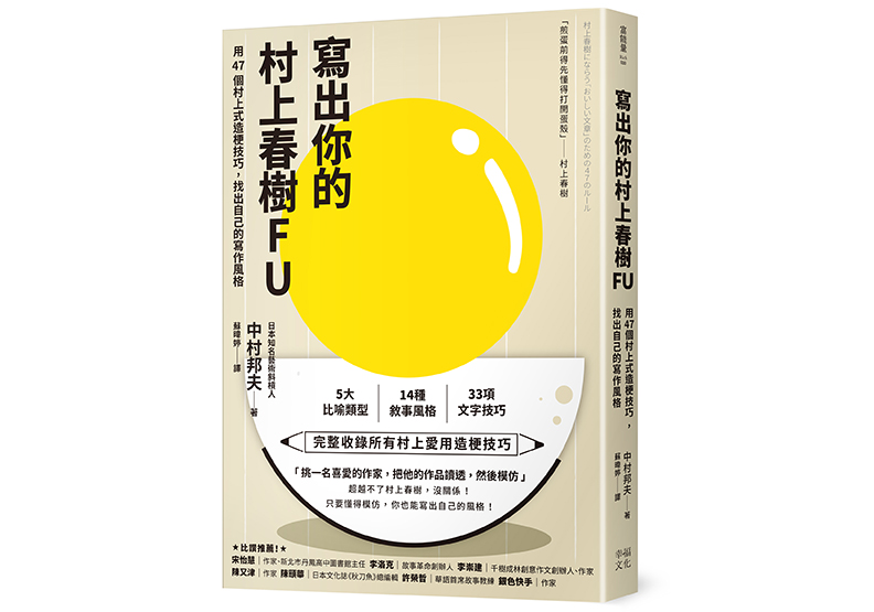 《寫出你的村上春樹FU: 用47個村上式造梗技巧,找出自己的寫作風格》,中村邦夫著,蘇暐婷譯,幸福文化出版