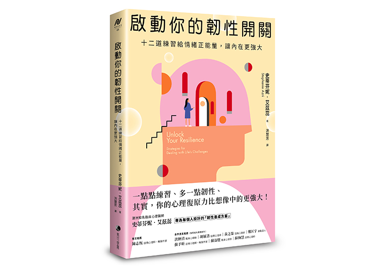 《啟動你的韌性開關：十二道練習給情緒正向回饋，讓內在更強大》，史蒂芬妮．艾茲蕊（Stephanie Azri）著，洪慧芳譯，馬可孛羅文化出版