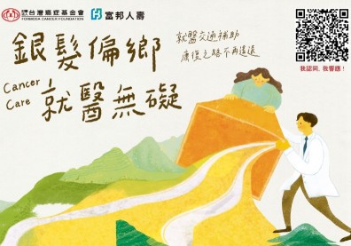 富邦人壽攜手台癌 縮短銀髮癌友就醫路