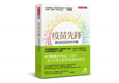 《疫苗先鋒》新冠疫苗的科學戰