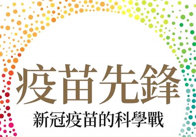 《疫苗先鋒》：認識 AZ 疫苗非營利學術角度的更多細節