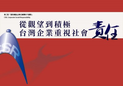 第二屆第二屆企業社會責任獎 科技業B組〉邁向大企業，關鍵是回饋社會