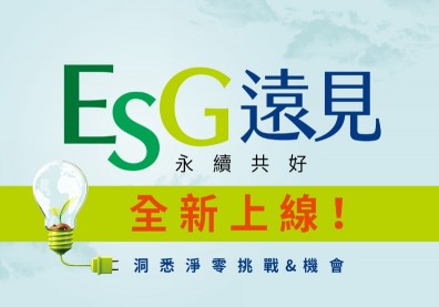 《ESG遠見》全新上線！四大亮點打造你專屬的永續戰隊