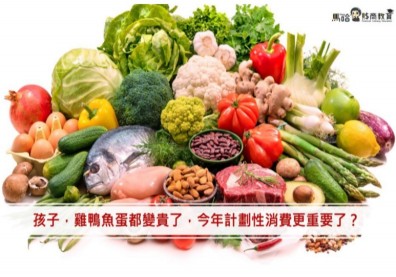 油價漲、雞鴨魚蛋都變貴，今年計畫性消費更重要了？