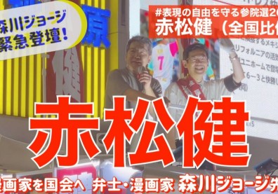 日本首位漫畫家國會議員誕生！赤松健：日本將改變