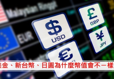 為何美元強升、亞幣大貶？新台幣、日圓匯率大不同