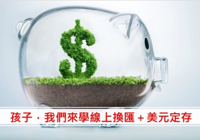 聯準會放鷹、美元漲不停，趁機來學美元定存