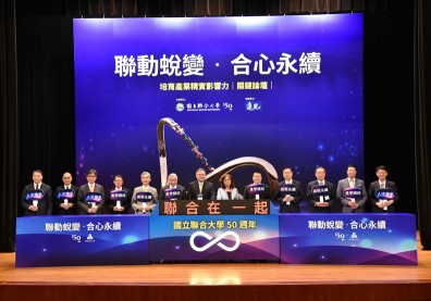 聯合大學50週年的嶄新宣言：回應全球產業創新趨勢，積極接軌永續跨域人才