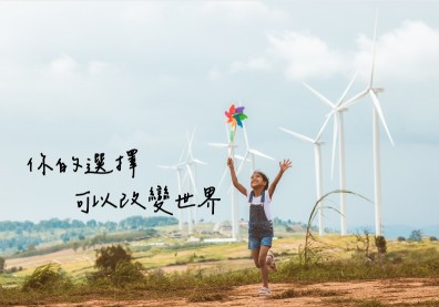 為環境變遷帶來正面影響力，綠電投資對自己好，對世界更好
