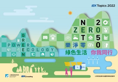 工研院發表2022《樂淨零：綠色生活 你我同行》專刊，善用行為經濟理論 驅動生活轉型 揪大眾實踐淨零