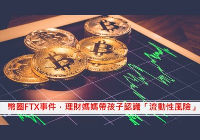 搞懂幣圈FTX破產事件，先認識「流動性風險」