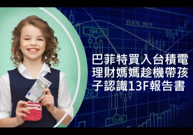 股神巴菲特買台積電引爆行情？秘密藏在13F報告書