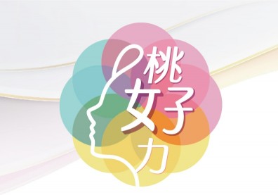 桃好女力獎 自我圓夢更創造社會共好