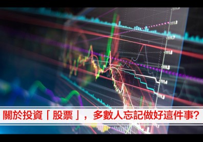 「投資股票」這些事你是忘記做，還是害怕想起？
