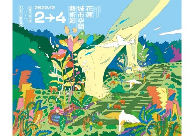2022花蓮城市空間藝術節
