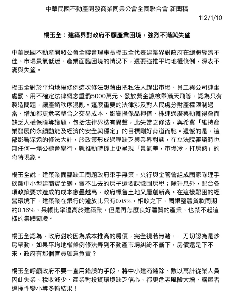 中華民國不動產開發公會全聯會新聞稿
