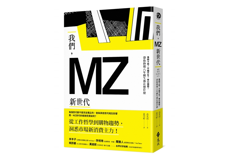 《我們，MZ新世代：準時下班？不婚不生？奉行極簡？帶你秒懂八年級生都在想什麼》，作者：高光烈，遠流出版