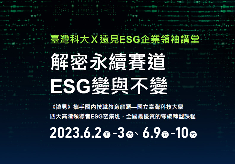 臺灣科大ｘ遠見ESG講堂：打通領導思惟，把永續策略化為即戰力