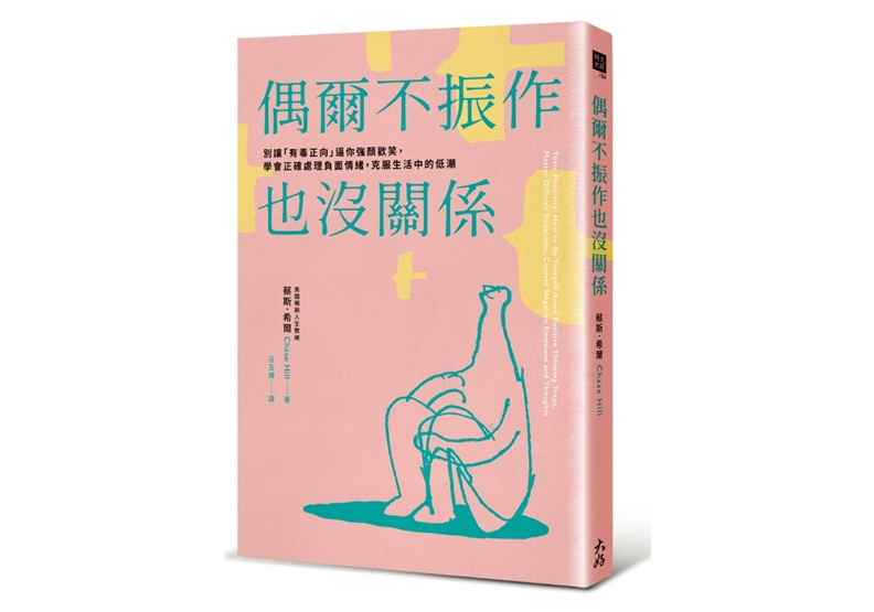 《偶爾不振作也沒關係：別讓「有毒正向」逼你強顏歡笑，學會正確處理負面情緒，克服生活中的低潮》，作者：蔡斯．希爾（Chase Hill），大好書屋出版