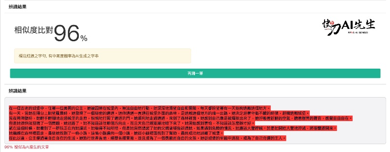 記者以ChatGPT生成短文，交由快刀AI先生實測，顯示有高達96%機率為AI所寫。截自快刀AI先生