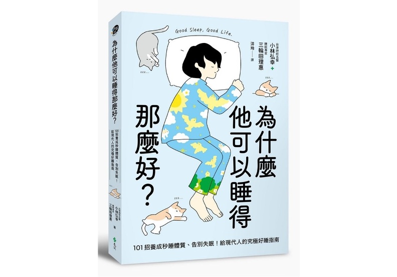 《為什麼他可以睡得那麼好？101招養成秒睡體質、告別失眠！給現代人的究極好睡指南》，作者：小林弘幸，三輪田理惠，遠流出版