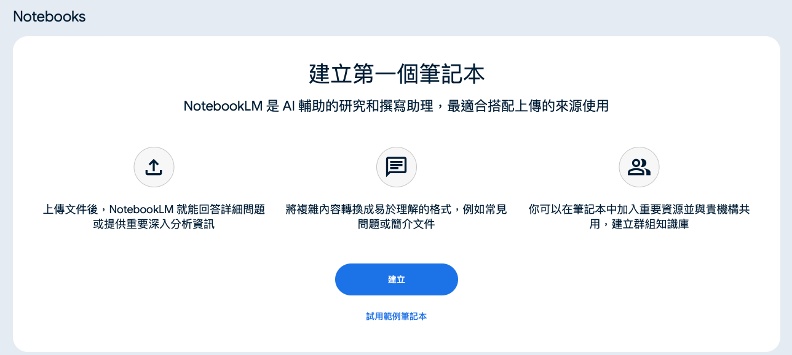 進入NotebookLM網站後，即可建立筆記本。截自NotebookLM使用畫面