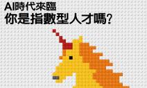 指數型人才報到