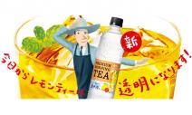 日本今夏最夯三得利「透明檸檬紅茶」，是如何誕生的？