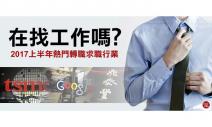 在找工作嗎？2017上半年熱門轉職求職行業！