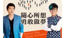 隨心所想 勇敢做夢：讓夢想與工作一起前進