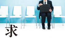 求職三大忌：履歷有錯字、選錯照片、面試遲到