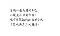接受不完美的自己才能幸福