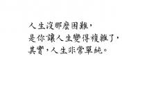是你把人生搞得非常辛苦