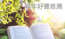 新年5本好書推薦