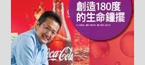 創造180度的生命鐘擺