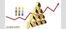 黃金投資期，宜長不宜短