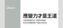 應變力才是王道