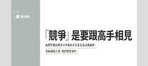 「競爭」是要跟高手相見