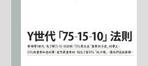 Y世代「75-15-10」法則