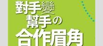 當利益衝突時對手變幫手的合作眉角