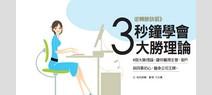 3秒鐘學會大勝理論