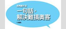 一句話，解決難搞奧客