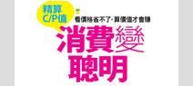 精算C/P值消費變聰明