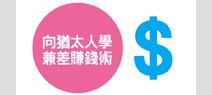 向猶太人學兼差賺錢術