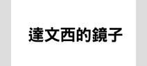 達文西的鏡子