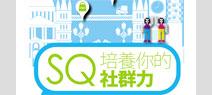 培養你的SQ社群力